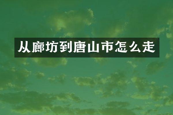 从廊坊到唐山市怎么走