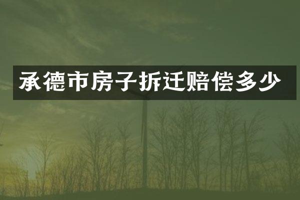 承德市房子拆迁赔偿多少