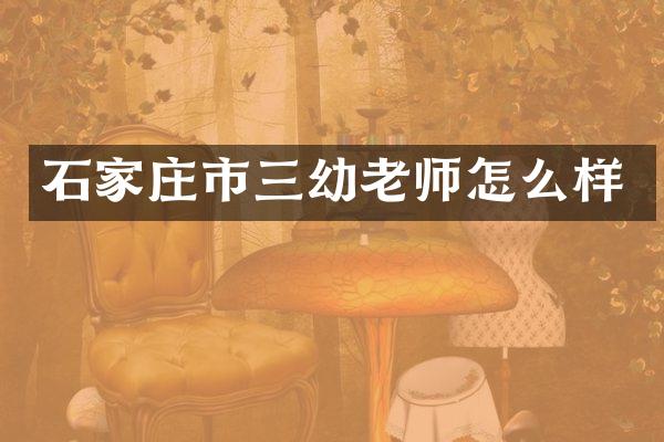 石家庄市三幼老师怎么样