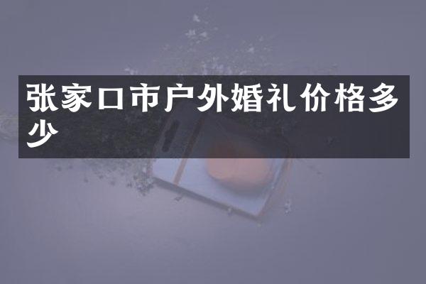 张家口市户外婚礼价格多少