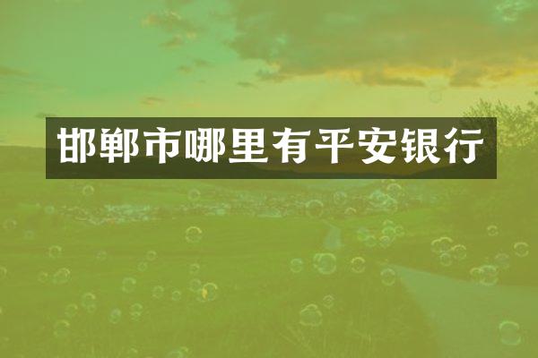 邯郸市哪里有平安银行