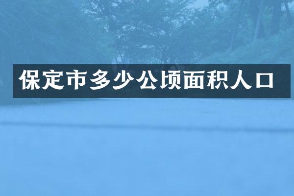 保定市多少公顷面积人口