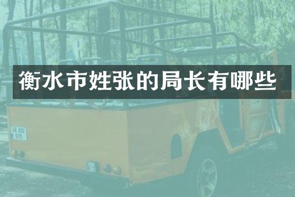 衡水市姓张的局长有哪些