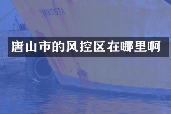 唐山市的风控区在哪里啊