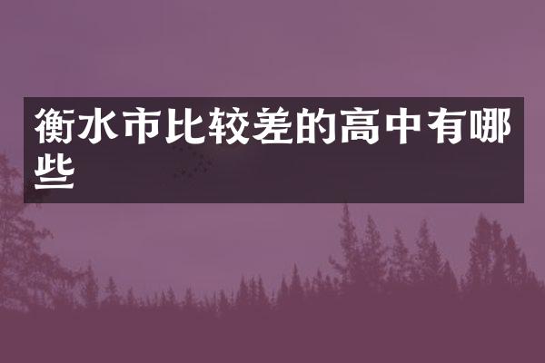 衡水市比较差的高中有哪些