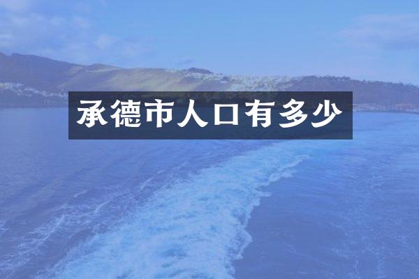 承德市人口有多少