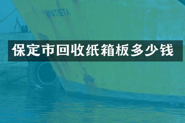 保定市回收纸箱板多少钱