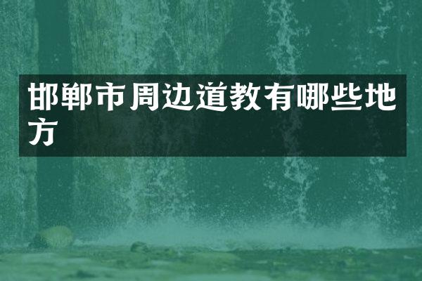 邯郸市周边道教有哪些地方