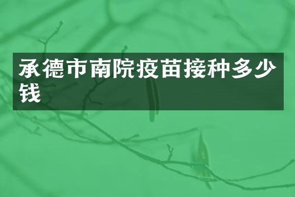 承德市南院疫苗接种多少钱
