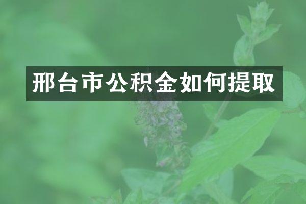 邢台市公积金如何提取