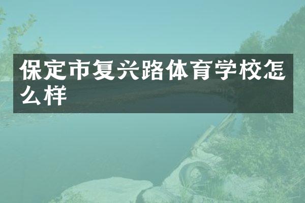 保定市复兴路体育学校怎么样