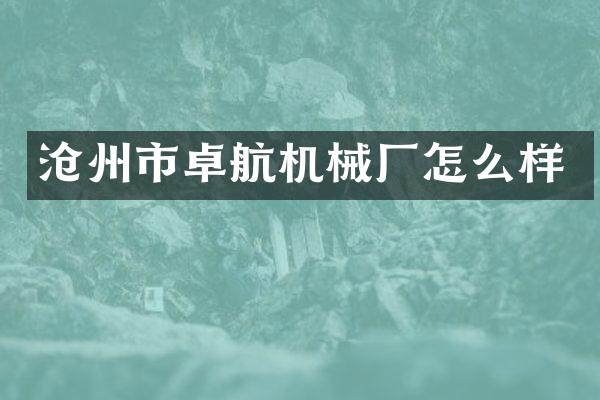 沧州市卓航机械厂怎么样