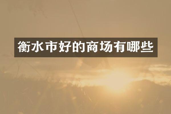 衡水市好的商场有哪些