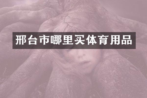 邢台市哪里买体育用品