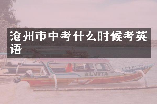 沧州市中考什么时候考英语