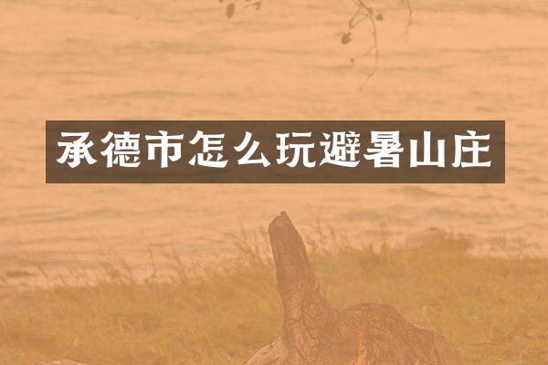 承德市怎么玩避暑山庄