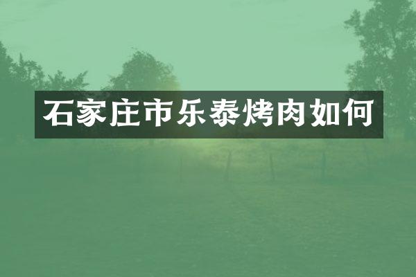 石家庄市乐泰烤肉如何