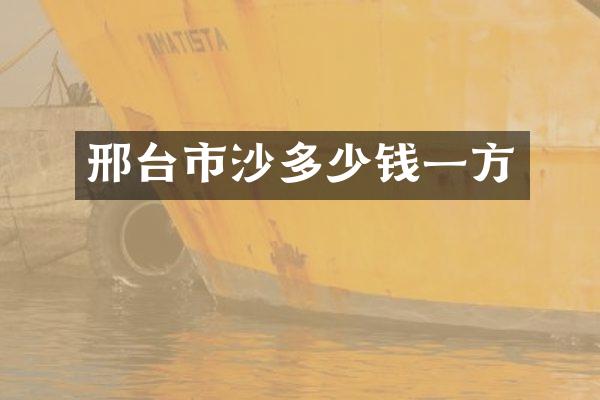 邢台市沙多少钱一方