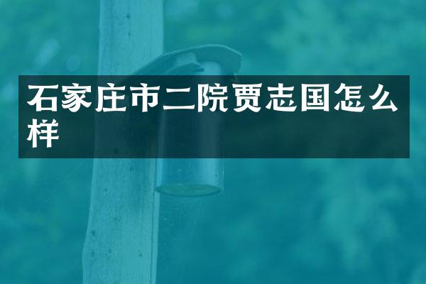 石家庄市二院贾志国怎么样