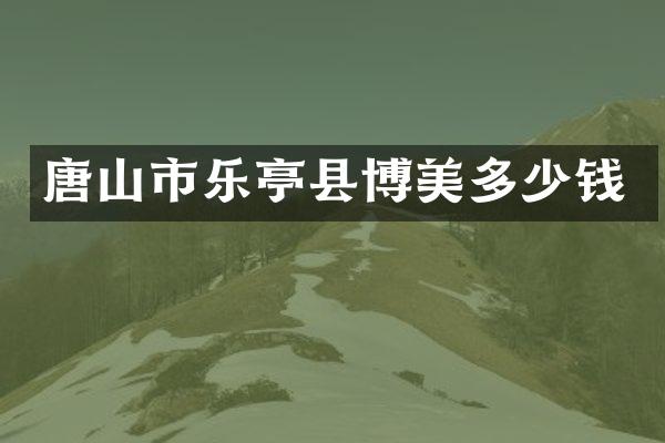 唐山市乐亭县博美多少钱