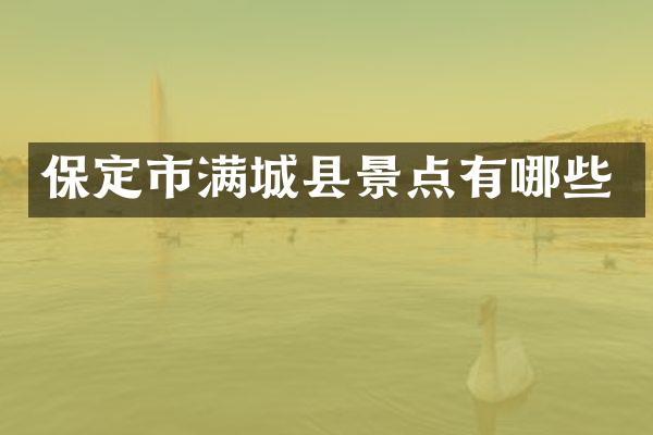 保定市满城县景点有哪些