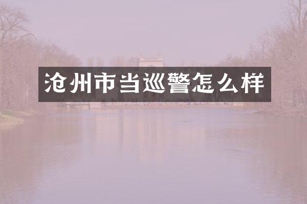 沧州市当巡警怎么样