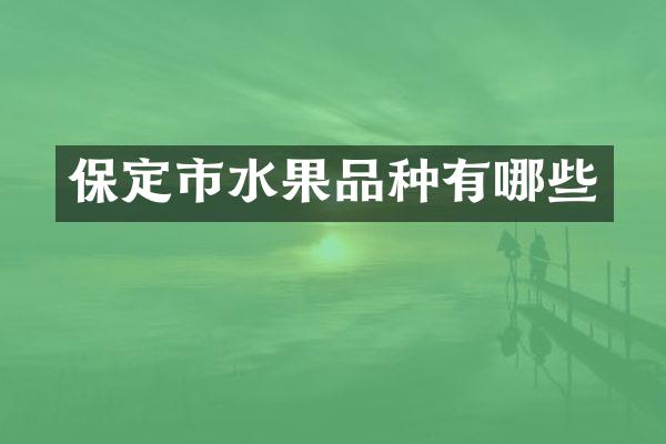 保定市水果品种有哪些