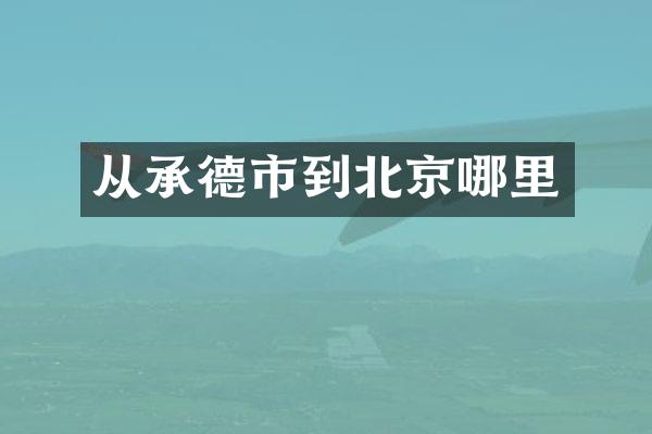 从承德市到北京哪里