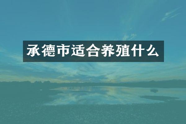 承德市适合养殖什么