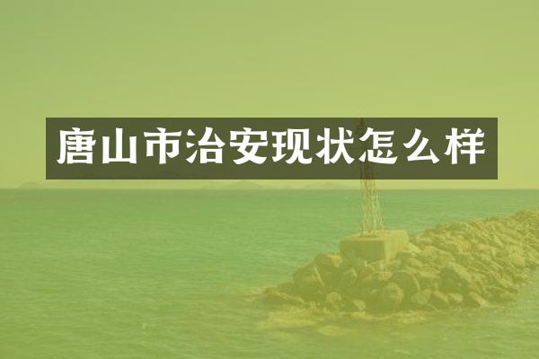 唐山市治安现状怎么样