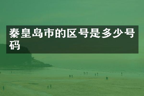 秦皇岛市的区号是多少号码