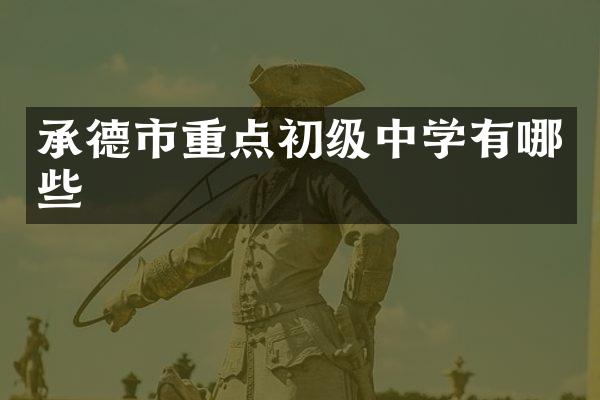 承德市重点初级中学有哪些