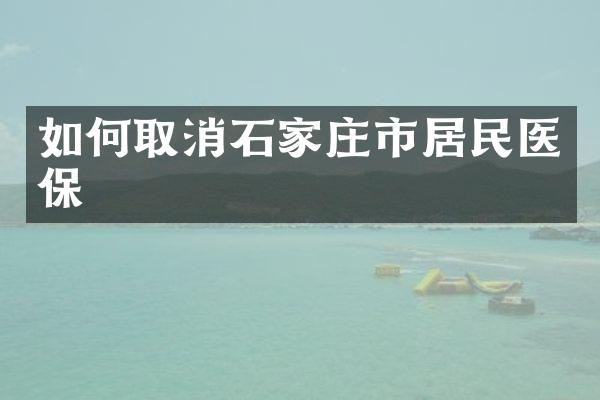 如何取消石家庄市居民医保