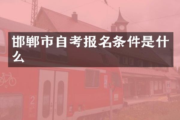 邯郸市自考报名条件是什么