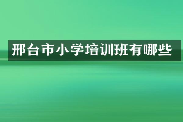 邢台市小学培训班有哪些