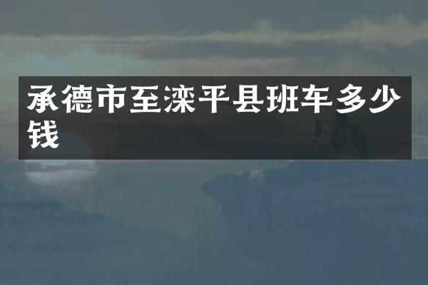 承德市至滦平县班车多少钱