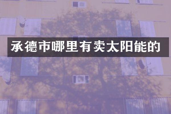 承德市哪里有卖太阳能的