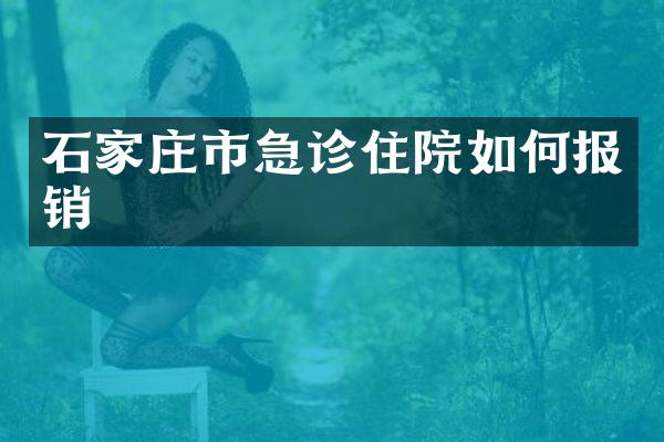 石家庄市急诊住院如何报销