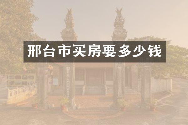 邢台市买房要多少钱