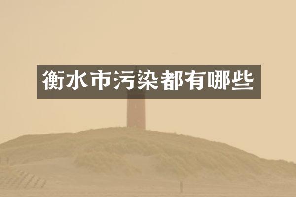 衡水市污染都有哪些