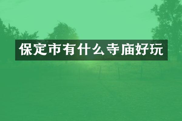 保定市有什么寺庙好玩