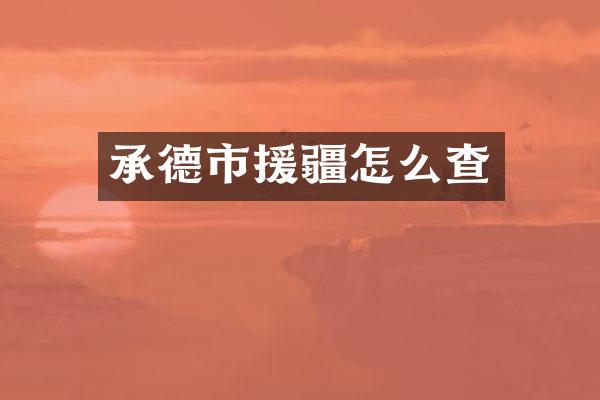 承德市援疆怎么查