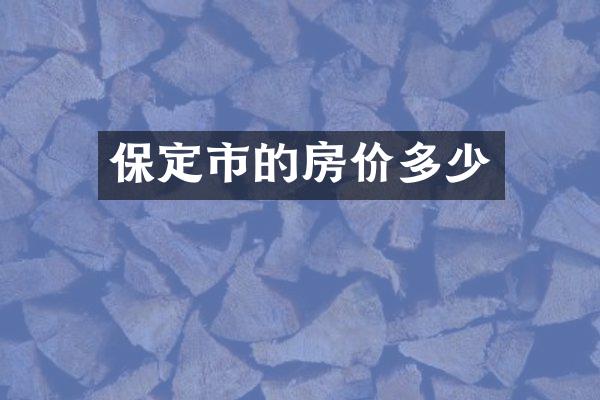 保定市的房价多少