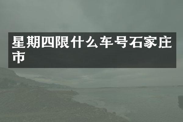 星期四限什么车号石家庄市