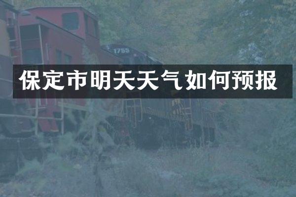保定市明天天气如何预报