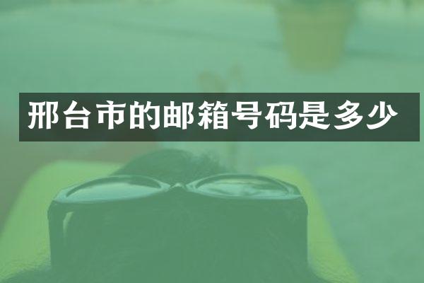 邢台市的邮箱号码是多少
