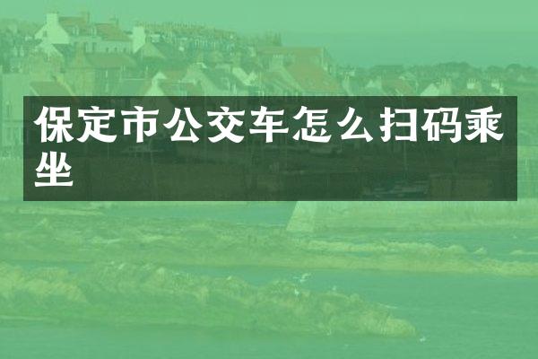 保定市公交车怎么扫码乘坐