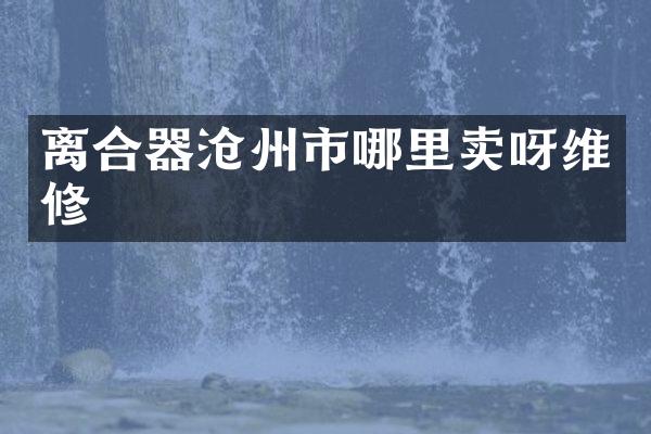 离合器沧州市哪里卖呀维修