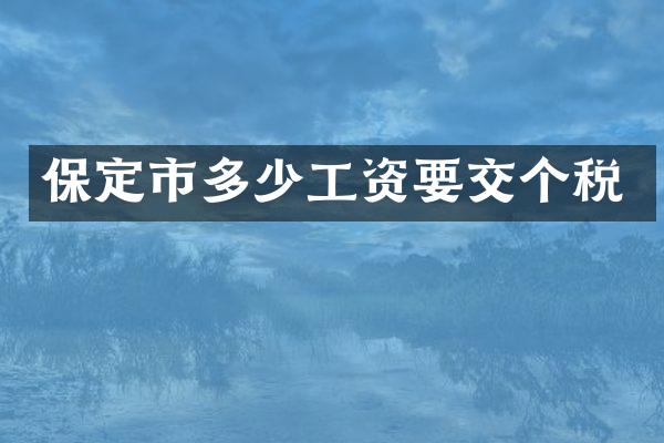 保定市多少工资要交个税