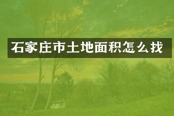 石家庄市土地面积怎么找